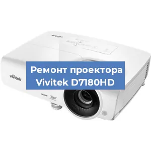 Ремонт проектора Vivitek D7180HD в Ростове-на-Дону